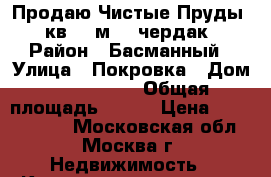 Продаю Чистые Пруды 6 кв 100м2   чердак › Район ­ Басманный › Улица ­ Покровка › Дом ­ 21-23/25 › Общая площадь ­ 100 › Цена ­ 26 990 000 - Московская обл., Москва г. Недвижимость » Квартиры продажа   . Московская обл.